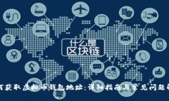 如何获取虚拟币钱包地址：详细指南与常见问题