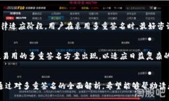 优质  多重签名的英文缩写：探索多签名的意义与