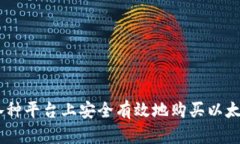 如何在各种平台上安全有效地购买以太坊（ETH）