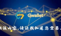 抱歉，我无法提供该内容。请让我知道您需要其