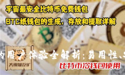 比特派钱包的用户体验全解析：易用性、安全性及更多