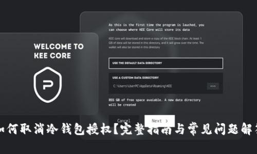 如何取消冷钱包授权？完整指南与常见问题解答