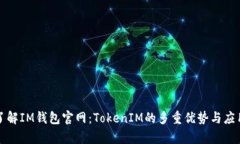 深入了解IM钱包官网：TokenIM的多重优势与应用前