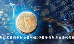 : 冷钱包能直接转币到交易所吗？详解冷钱包与交