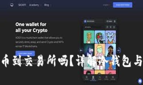 : 冷钱包能直接转币到交易所吗？详解冷钱包与交易所的转账操作