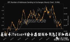  如何将泰达币（Tether）安全存储到冷钱包？详细
