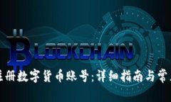 如何顺利注册数字货币账号：详细指南与常见问