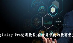 冷钱包Imkey Pro使用教程：安全与便捷的数字资产