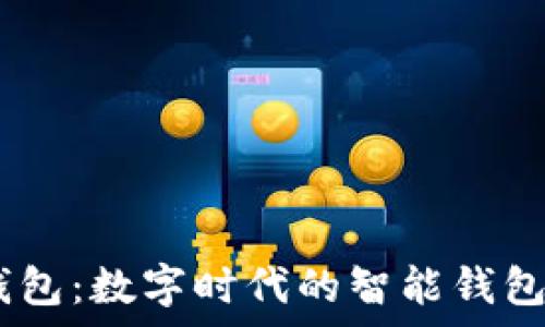   
my钱包：数字时代的智能钱包选择