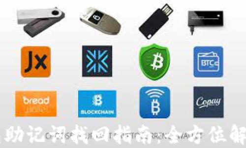 
IM钱包助记词找回指南：全方位解决方案