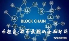 加密货币投资：能否盈利的全面分析与策略