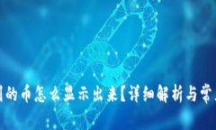 冷钱包收到的币怎么显示出来？详细解析与常见