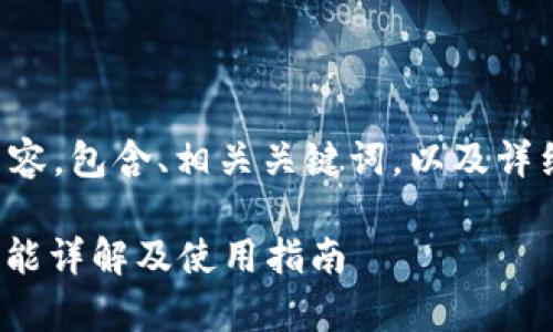 以下是您请求的内容，包含、相关关键词，以及详细介绍和问题解答。

CGPay钱包转账功能详解及使用指南