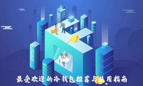   
最受欢迎的冷钱包推荐与使用指南