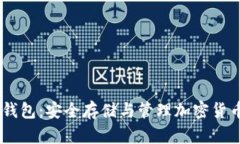 imotoken冷钱包：安全存储与管理加密货币的最佳选