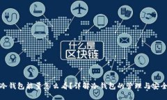 冷钱包能量怎么看？详解冷钱包的管理与安全
