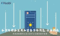如何选择和使用加密备份冷钱包：全面指南
