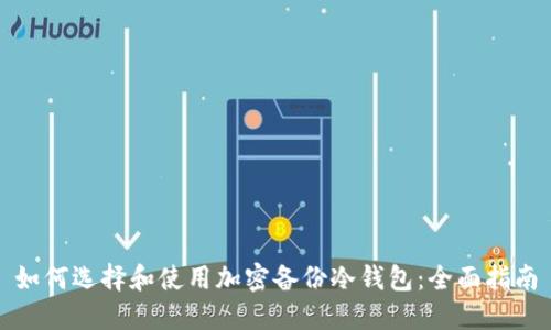 如何选择和使用加密备份冷钱包：全面指南