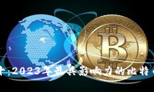 比特币前十：2023年最具影响力的比特币项目分析