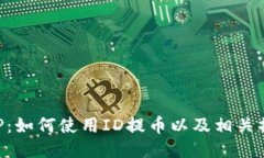 万币APP：如何使用ID提币以及相关操作指南