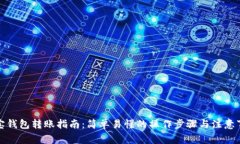 波宝钱包转账指南：简单易懂的操作步骤与注意