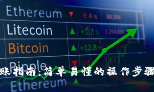 波宝钱包转账指南：简单易懂的操作步骤与注意事项