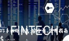 全面解析EOS手机冷钱包：安全性、使用指南与最