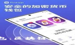 : POCWorld冷钱包：区块链数字资产的安全防护者