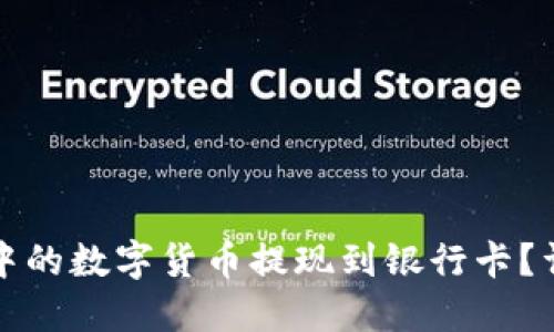 如何将冷钱包中的数字货币提现到银行卡？详解与操作指南