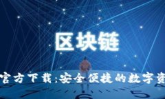 比特币钱包官方下载：安全便捷的数字资产管理