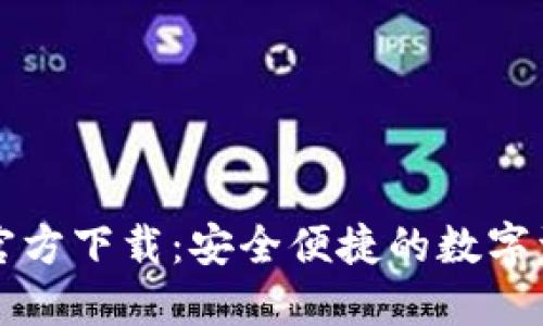 比特币钱包官方下载：安全便捷的数字资产管理方案