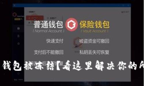 BOB波币钱包被冻结？看这里解决你的所有疑问！
