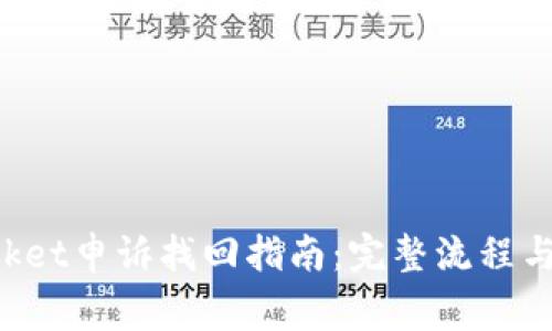 TokenPocket申诉找回指南：完整流程与注意事项