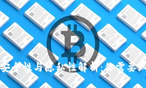 冷钱包的安全性与隐私性解析：你需要知道的一切