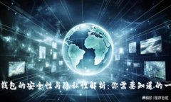 冷钱包的安全性与隐私性解析：你需要知道的一