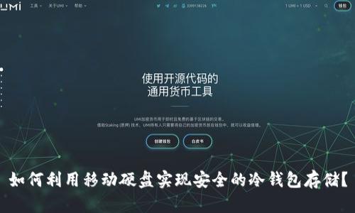 如何利用移动硬盘实现安全的冷钱包存储？