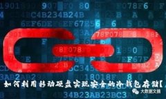 如何利用移动硬盘实现安全的冷钱包存储？