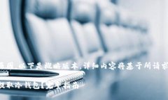 由于内容篇幅原因，以下是概略版本，详细内容