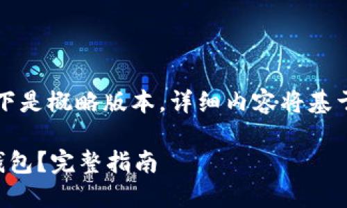 由于内容篇幅原因，以下是概略版本，详细内容将基于所请求内容进行扩展。

法币账户如何提取冷钱包？完整指南