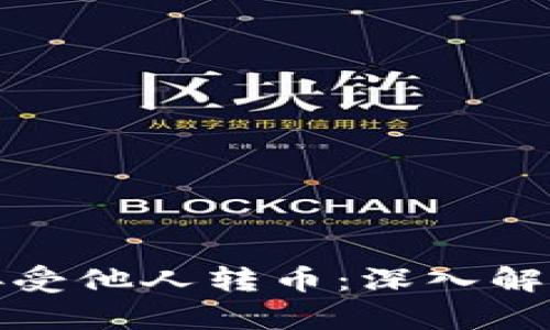 冷钱包能否接受他人转币：深入解析与应用场景