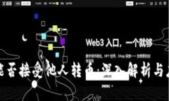 冷钱包能否接受他人转币：深入解析与应用场景