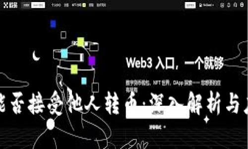 冷钱包能否接受他人转币：深入解析与应用场景