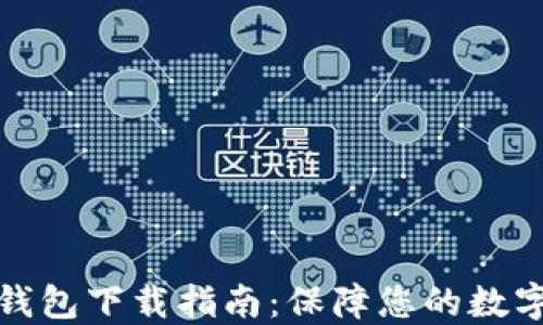 
火币网冷钱包下载指南：保障您的数字资产安全
