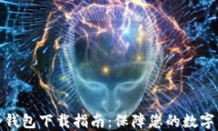 火币网冷钱包下载指南：保障您的数字资产安全