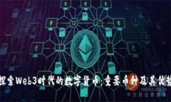 探索Web3时代的数字货币：重要币种及其优势