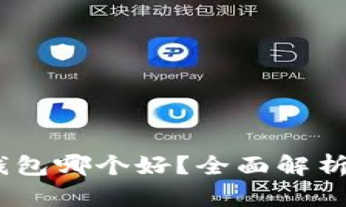 USDT钱包哪个好？全面解析与推荐