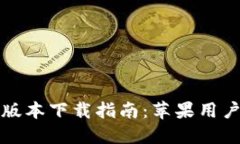 小狐钱包最新版本下载指南：苹果用户的全方位