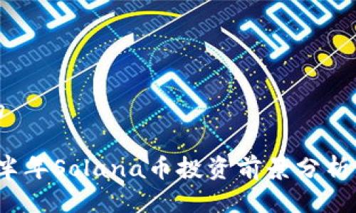思考一个的

2023年下半年Solana币投资前景分析与市场动态