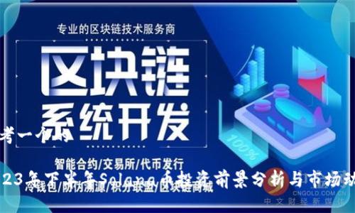 思考一个的

2023年下半年Solana币投资前景分析与市场动态