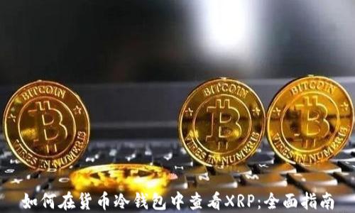 
如何在货币冷钱包中查看XRP：全面指南